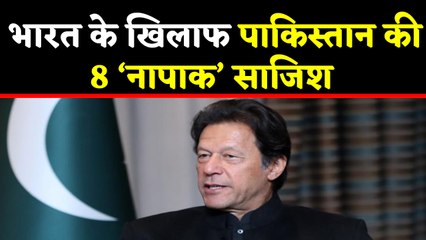 India के खिलाफ Pakistan की 8 बड़ी नापाक साजिश, सुधर जाओ Imran Khan | वनइंडिया हिंदी