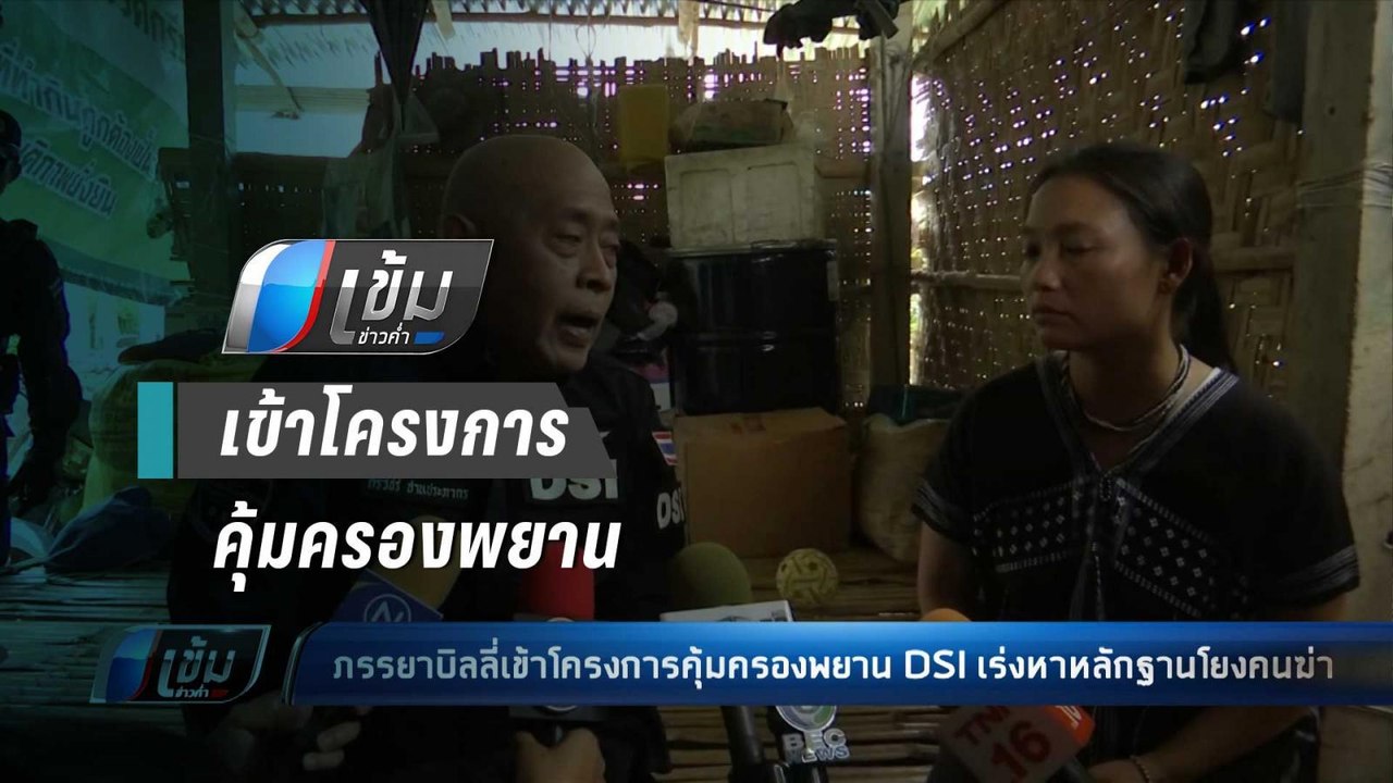ดีเอสไอ รับ “ภรรยา-แม่บิลลี่” เข้าโครงการคุ้มคร...