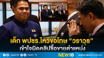 เด็ก พปชร.ไหว้ขอโทษ “วราวุธ”เข้าใจผิดคลิปซื้อขายตำแหน่ง | NEW18
