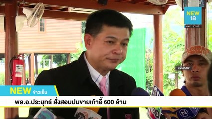 พล.อ.ประยุทธ์สั่งสอบปมขายเก้าอี้ 600 ล้าน | NEW18