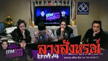 ลางสังหรณ์ -[ HIGHLIGHT EFM อังคารคลุมโปง ] 27 ส.ค. 62