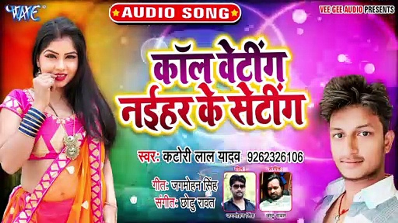 Call Waiting Naihar Ke Setting - Call Waiting Naihar Ke Setting -Katori Lal Yadav