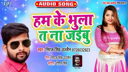 Humke Bhula Ta Na Jayebu Jaan - Mini Mishail Hiya - Neeraj Ujjain