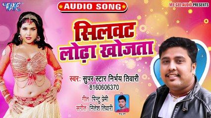 Silwat Lodha Khojata - Silwat Lodha Khojata-Super Star Nirbhaye Tiwari