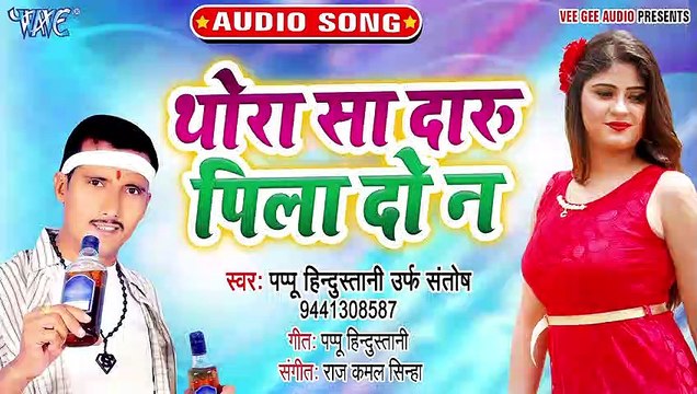 Thora Sa Daru Pila Do Na - Thora Sa Daru Pila Do Na -Pappu Hindustani Urf Santosh Singh