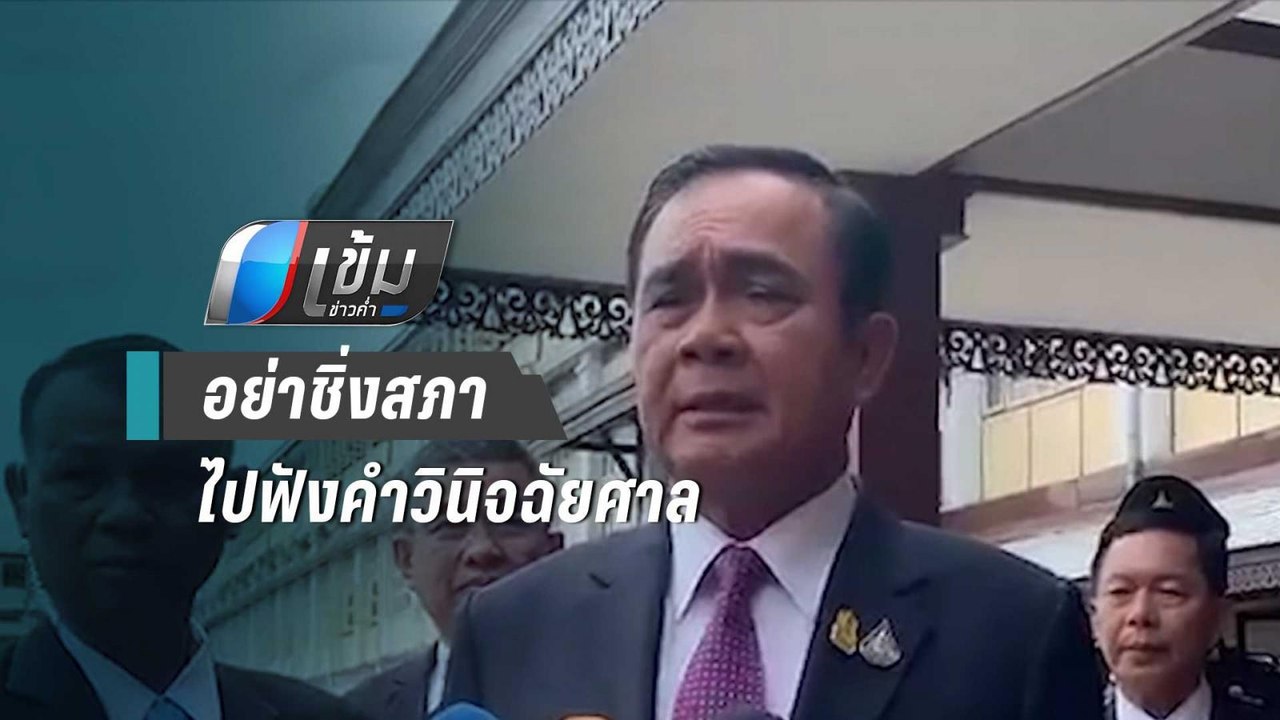 “บิ๊กตู่” ลั่น ไปสภาแน่ แต่ไม่ได้อยู่ตลอด - เข้...