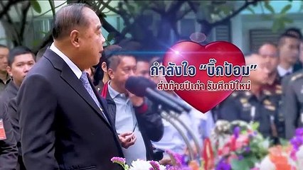 "ป๋าเปรม" เตือน "ประยุทธ์" กองหนุนรัฐบาลหาย ควรเร่งคืนความสุข - เข้มข่าวค่ำ