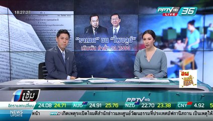 "ราเมศ" ซัด "ไพบูลย์"  ไม่เข้าใจระบบพรรคการเมือง โต้กันเจ็บเป็นแค่กาฝาก - เข้มข่าวค่ำ