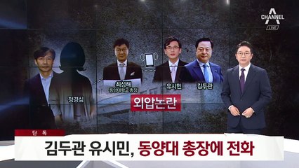 [단독]동양대 총장 “김두관이 전화…청와대 수석비서관 언급”