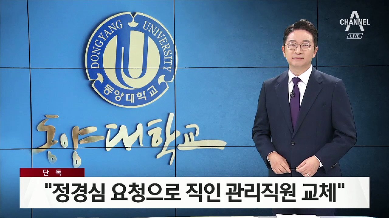 [단독]동양대 총장 “정경심 요청으로 직인 관리직원 교체”