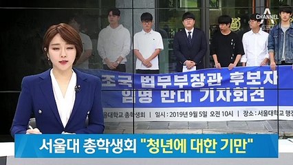 서울대 총학생회 “조국 장관 임명 반대…청년에 대한 기만”