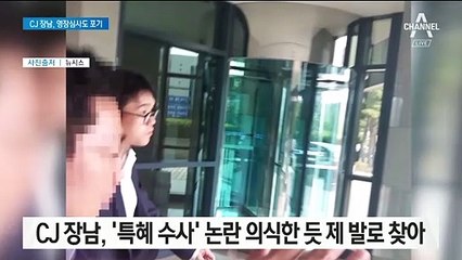 CJ 회장 장남 이선호, 제발로 검찰 찾아가 “구속해 달라”