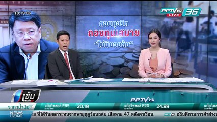 รมว.ศธ. ยืนยัน ตรวจสอบ “กองทุนเสมาฯ” ไม่มีมวยล้ม ยอมรับระเบียบมีช่องโหว่ - เข้มข่าวค่ำ