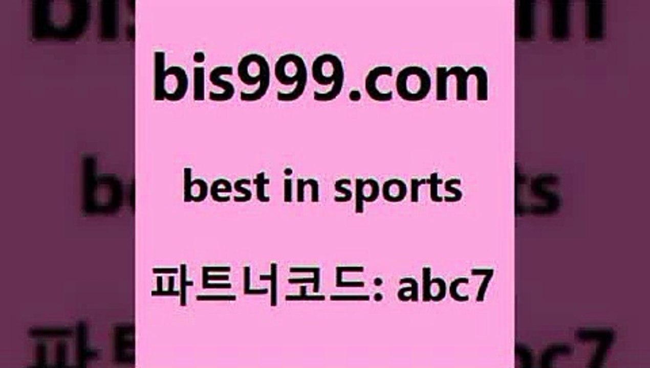 픽추천4bis999.com 추천인 abc7 】↗) -스포츠토토일정 토토복권 농구토토W매치 MBA분석 MLB야구중계 토토분석 달티비4픽추천