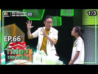 กล่องของขวัญ | EP.66 | 5 ก.ย. 62  [1/3]