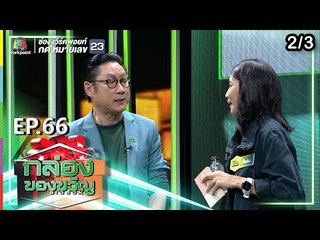 กล่องของขวัญ | EP.66 | 5 ก.ย. 62  [2/3]