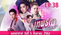 เทพธิดาขนนก ตอนที่.38 ย้อนหลัง วันที่ 5 กันยายน 2562 ล่าสุด