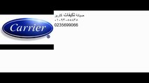 رقم خدمة عملاء كاريير فيصل | 0235700997 | اصلاح تكييف كاريير| 01220261030