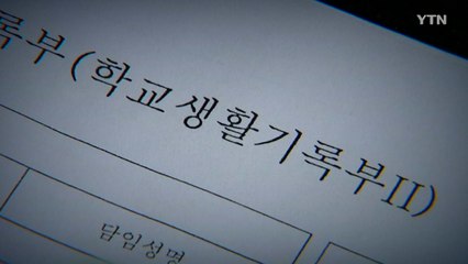 "조국 딸 학생부, 한영외고 교직원이 조회"...수사 의뢰 / YTN