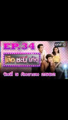 เสือ ชะนี เก้ง 2019 ตอนที่.35 [EP.35] วันที่ 5 กันยายน 2562 ย้อนหลังล่าสุด