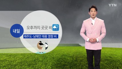 [날씨] 오후까지 곳곳 비...제주도·남해안 태풍 영향 비 / YTN