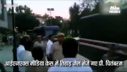 तिहाड़ जेल भेजे गए पी. चितंबरम
