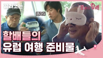 [#골라보는] 넘나 귀여운 할배들의 여행준비 셀프캠♥ 부인러버, 손주바보 모먼트 넘나 좋은것♥ 사랑해요 할배들 | #꽃보다할배 | #Diggle