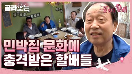[#골라보는] ※감동※ 할배들 감동시킨 한인민박 사람들♥ 신구 할아버지 명언에 왈칵.. 낯선 곳에서 낯선 이를 만나는 일의 즐거움! | #꽃보다할배 | #Diggle
