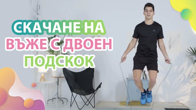 Скачане на въже с двоен подскок - Здраве и красота