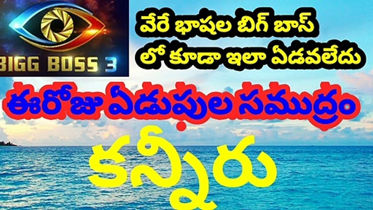 bigg Boss 3 Telugu full latest today new episode | Ritika crying | punarnavi crying | Baba Bhaskar |