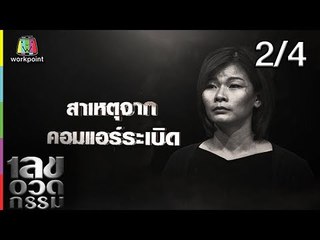 เลขอวดกรรม | น้ำหวาน กรรณากรณ์ | 5 ก.ย. 62 [2/4]