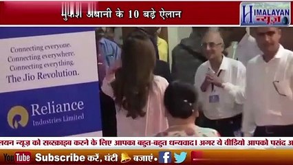 जिओ tv लॉन्चिंग का ताजा तरीन वीडियो देखें