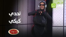 مسرح مصر | تحدي كيكي على طريقة حمدي الميرغني