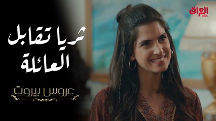 ثريا تلتقي بعائلة فارس وتتعرف على إخوته لأول مرة في عروس بيروت #عروس_بيروت