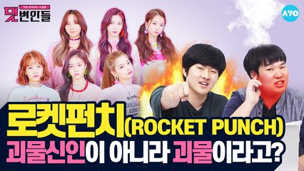 '괴물신인' 로켓펀치를 아직 모르는 사람들이 있다고? #Rocket_Punch | 댓변인들 | AYO 에이요