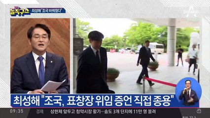 최성해 “조국, 표창장 위임 증언 종용”…커지는 의혹