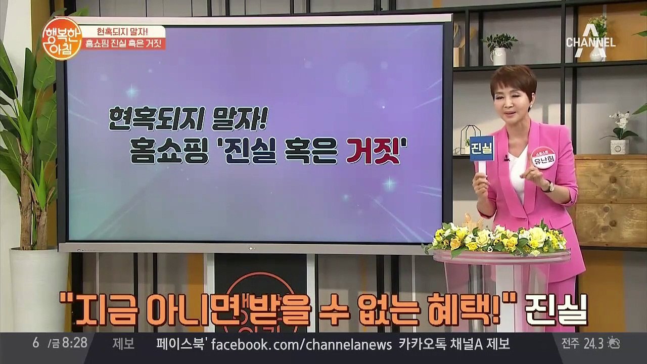 "지금 아니면 받을 수 없는 혜택!" 홈쇼핑 단골 멘트 [진실 or 거짓] 팩트는?