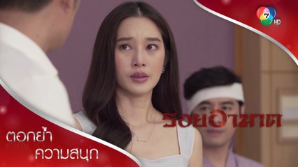 อัณเคยคบกับคุณภาม แต่พีทก็ยังรักอัณเหมือนเดิม! | ตอกย้ำความสนุก รอยอาฆาต EP.5 | Ch7HD