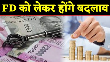 FD नियमों को लेकर बड़े बदलाव की तैयारी में Modi Government,मिलेगा ये फायदा | वनइंडिया हिंदी