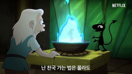 디스인챈트 - 파트 2 티저 예고편