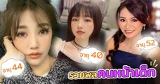 ผู้หญิงหน้าเด็ก รวม 7 สาวหน้าอ่อนกว่าวัย เหมือนหยุดเวลาเอาไว้ที่อายุ 20