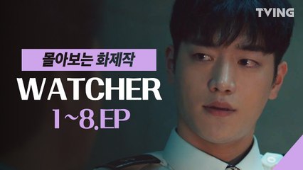 [왓쳐] EP. 1~8 하이라이트 한석규X서강준 (한석규, 서강준,김현주) | WATCHER