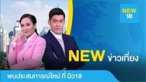 [Live] นิวข่าวเที่ยง | 6 ก.ย. 62 | NEW18