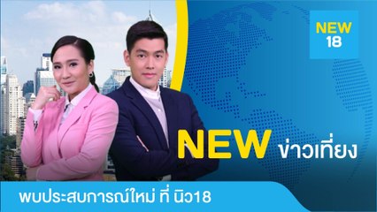 [Live] นิวข่าวเที่ยง | 6 ก.ย. 62 | NEW18