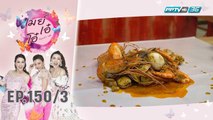 เมย์ เอ๋ โอ๋ Mama’s talk | เที่ยงนี้กินอะไร? ร้านกุ้งถัง | 6 ก.ย. 62 (3/3)