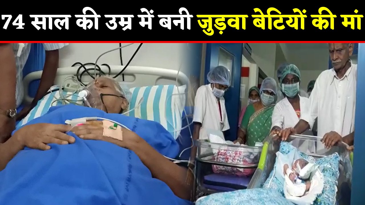 Andra Pradesh के Guntur में 74 साल की महिला बनी मां, जुड़वा बेटियों को दिया जन्म । वनइंडिया हिंदी