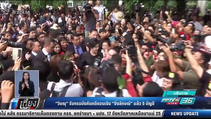 "วิษณุ" รับกรมบังคับคดีถอนเงิน "ยิ่งลักษณ์" แล้ว 5 บัญชี - เที่ยงทันข่าว