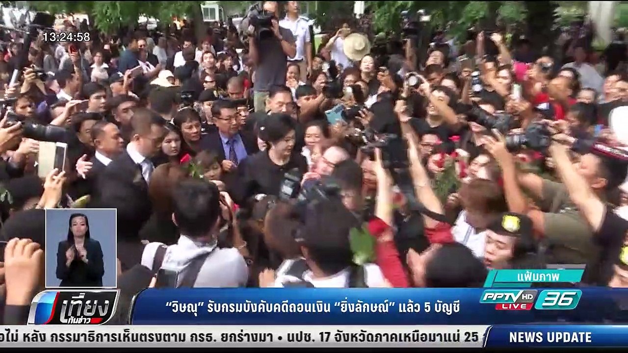 "วิษณุ" รับกรมบังคับคดีถอนเงิน "ยิ่งลักษณ์" แล้...