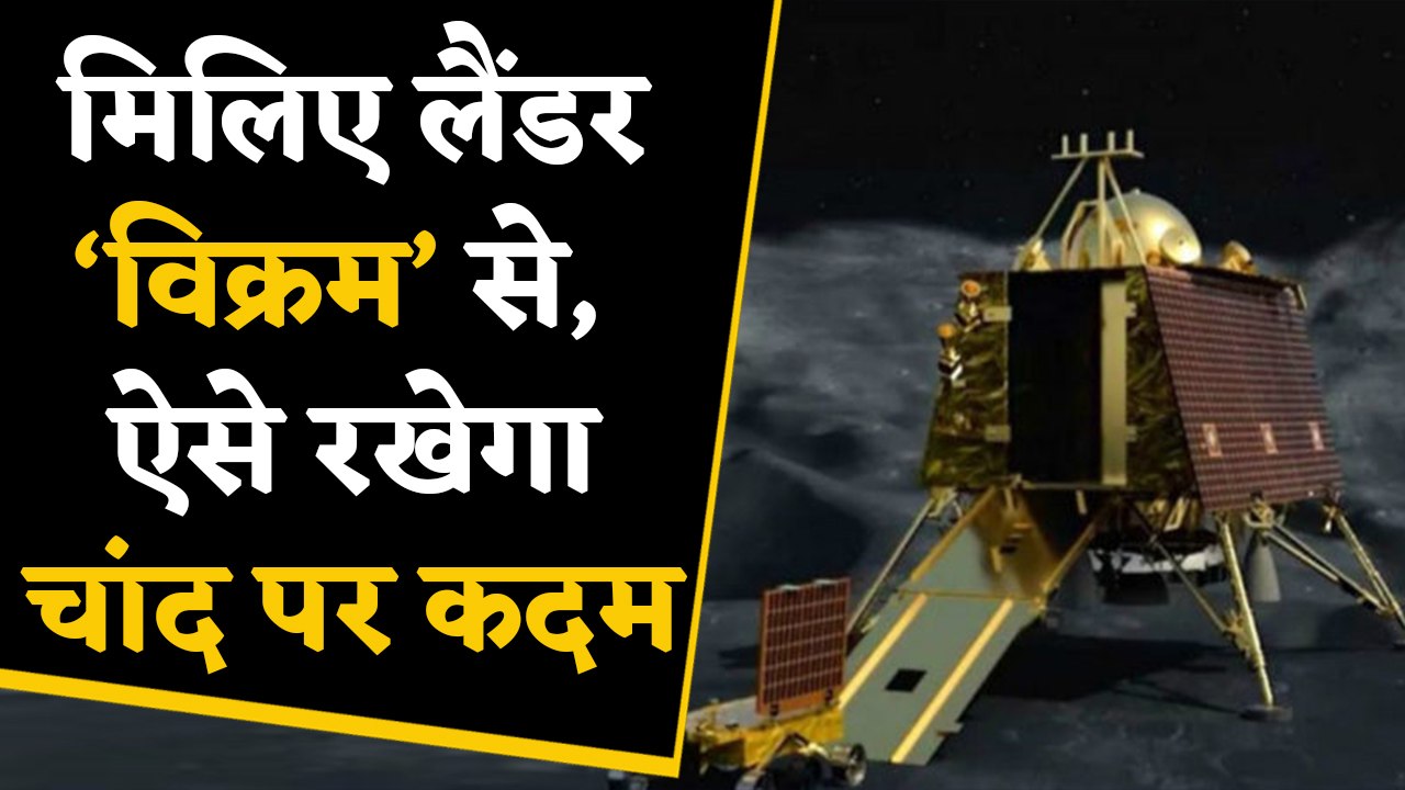 Chandrayan-2: मिलिए Lander Vikram से, आज रात Moon पर रखेगा कदम। वनइंडिया हिंदी