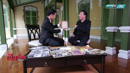 เป็นเรื่อง เป็นข่าว -  เปิดตำนาน "วงวรรรคดี" พระราชนิพนธ์แรก "ในหลวง ร.9" (2/3)